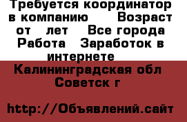 Требуется координатор в компанию Avon.Возраст от 18лет. - Все города Работа » Заработок в интернете   . Калининградская обл.,Советск г.